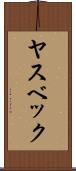 ヤスベック Scroll