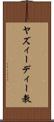 ヤズィーディー教 Scroll