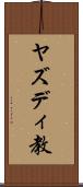 ヤズディ教 Scroll