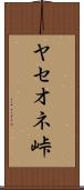 ヤセオネ峠 Scroll