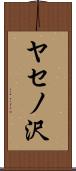 ヤセノ沢 Scroll