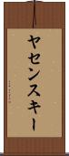 ヤセンスキー Scroll