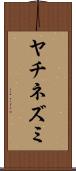 ヤチネズミ Scroll