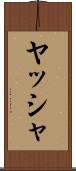 ヤッシャ Scroll