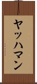 ヤッハマン Scroll