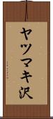 ヤツマキ沢 Scroll