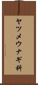 ヤツメウナギ科 Scroll