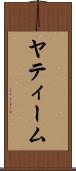 ヤティーム Scroll