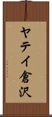 ヤテイ倉沢 Scroll