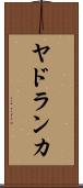 ヤドランカ Scroll