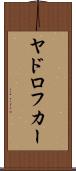ヤドロフカー Scroll