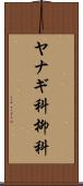ヤナギ科 Scroll
