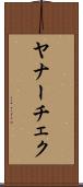 ヤナーチェク Scroll