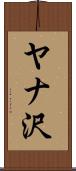 ヤナ沢 Scroll