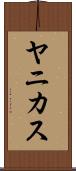 ヤニカス Scroll