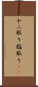 ヤニ取り Scroll