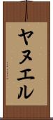 Yanuel Scroll