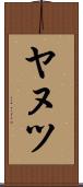 ヤヌツ Scroll