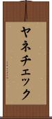 ヤネチェック Scroll