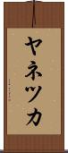 ヤネツカ Scroll