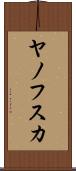 ヤノフスカ Scroll