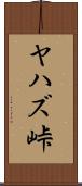 ヤハズ峠 Scroll