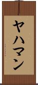 ヤハマン Scroll