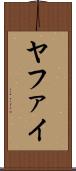 ヤファイ Scroll