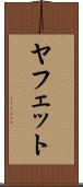 ヤフェット Scroll