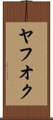ヤフオク Scroll