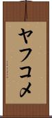 ヤフコメ Scroll