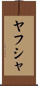 Yahusha Scroll