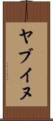 ヤブイヌ Scroll