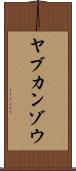 ヤブカンゾウ Scroll