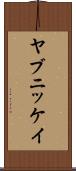 ヤブニッケイ Scroll