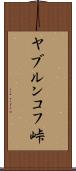 ヤブルンコフ峠 Scroll