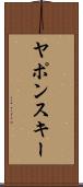 ヤポンスキー Scroll
