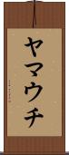 ヤマウチ Scroll
