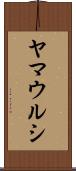 ヤマウルシ Scroll