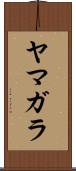 ヤマガラ Scroll
