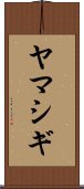 ヤマシギ Scroll