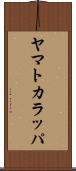 ヤマトカラッパ Scroll
