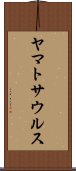 ヤマトサウルス Scroll