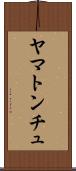 ヤマトンチュ Scroll