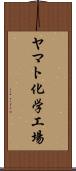 ヤマト化学工場 Scroll