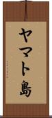 ヤマト島 Scroll