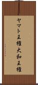 ヤマト王権 Scroll