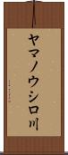 ヤマノウシロ川 Scroll