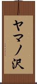 ヤマノ沢 Scroll