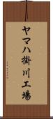 ヤマハ掛川工場 Scroll